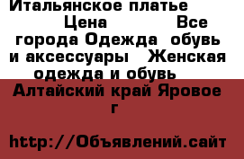 Итальянское платье 38(44-46) › Цена ­ 1 800 - Все города Одежда, обувь и аксессуары » Женская одежда и обувь   . Алтайский край,Яровое г.